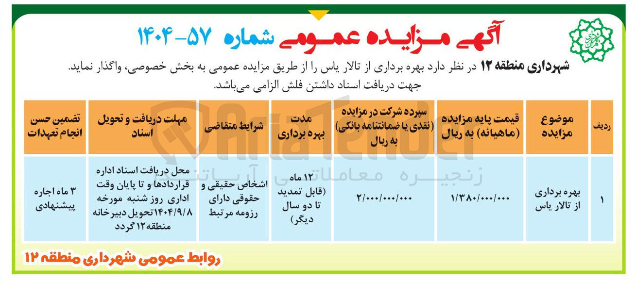 تصویر کوچک آگهی بهره برداری از تالار یاس