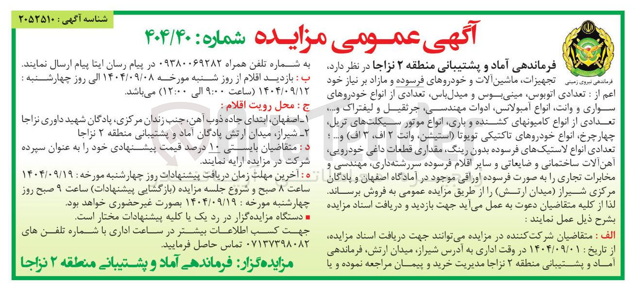 تصویر کوچک آگهی جهیزات ماشین آلات و خودروهای فرسوده و مازاد بر نیاز خود اعم از : تعدادی اتوبوس مینی بوس و میدل باس تعدادی از انواع خودروهای سواری و وانت انواع آمبولانس ادوات مهندسی جرثقیل و لیفتراک و ...... تعدادی از انواع کامیونهای کشنده و باری انواع موتور سیکلتهای تریل چهار چرخ انواع خودروهای تاکتیکی تویوتا استیشن وانت ۲ اف ۳ اف ) و ... ؛ تعدادی انواع لاستیکهای فرسوده بدون رینگ مقداری قطعات داغی خودرویی آهن آلات ساختمانی و ضایعاتی و سایر اقلام فرسوده سررشته داری مهندسی و مخابرات تجاری را به صورت فرسوده اوراقی