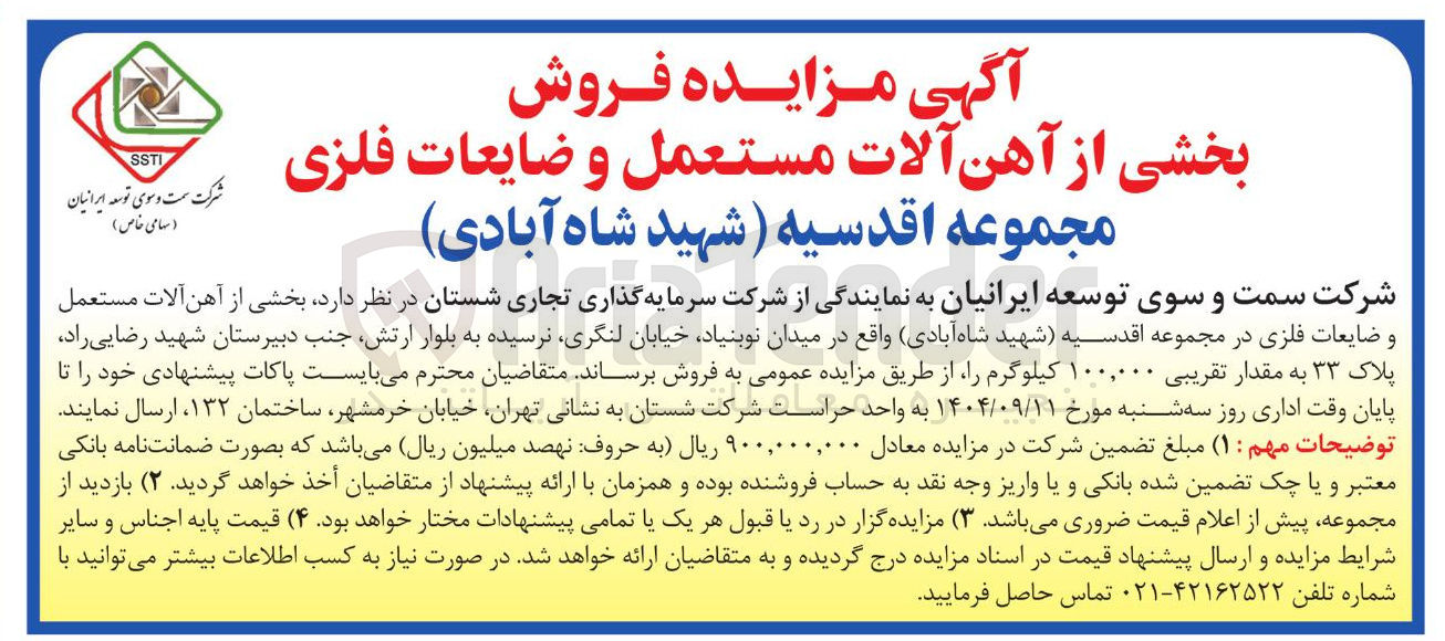 تصویر کوچک آگهی فروش بخشی از آهن آلات مستعمل و ضایعات فلزی 