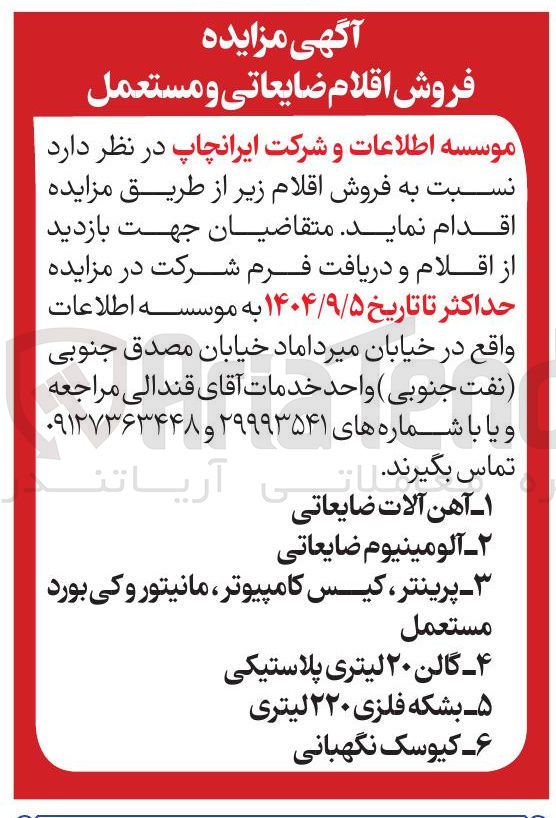 تصویر کوچک آگهی فروش اقلام ضایعاتی و مستعمل