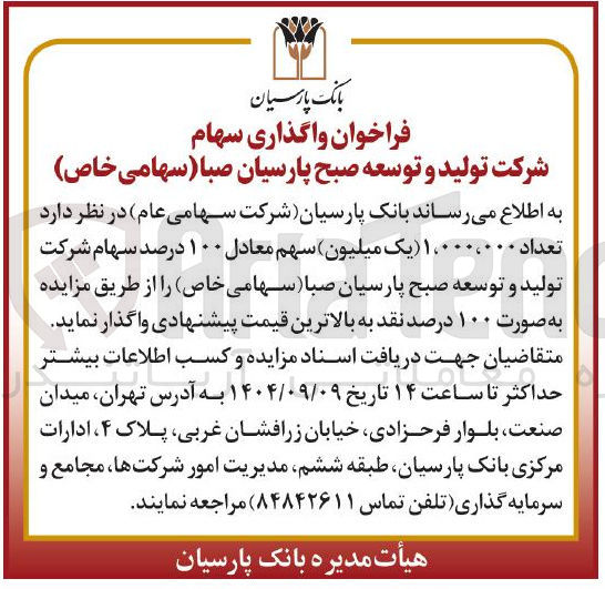 تصویر کوچک آگهی تعداد ۱،۰۰۰،۰۰۰ (یک میلیون) سهم معادل ۱۰۰ درصد سهام شرکت تولید و توسعه صبح پارسیان صبا
