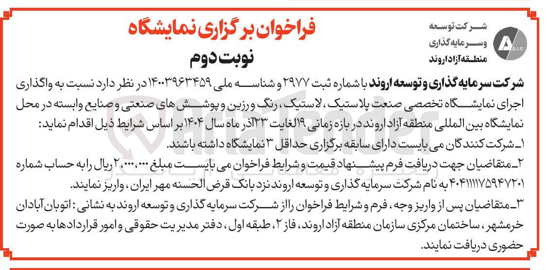 تصویر کوچک آگهی واگذاری اجرای نمایشگاه تخصصی صنعت پلاستیک ، لاستیک رنگ و رزین و پوششهای صنعتی و صنایع وابسته