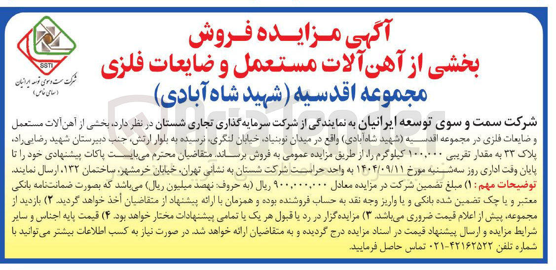 تصویر کوچک آگهی فروش بخشی از آهن آلات مستعمل و ضایعات فلزی