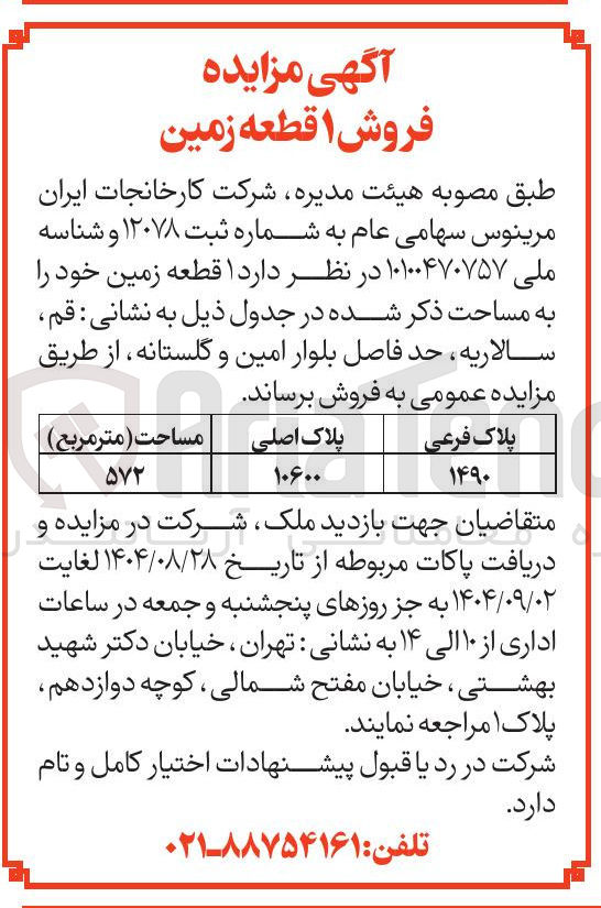 تصویر کوچک آگهی فروش ۱ قطعه زمین 