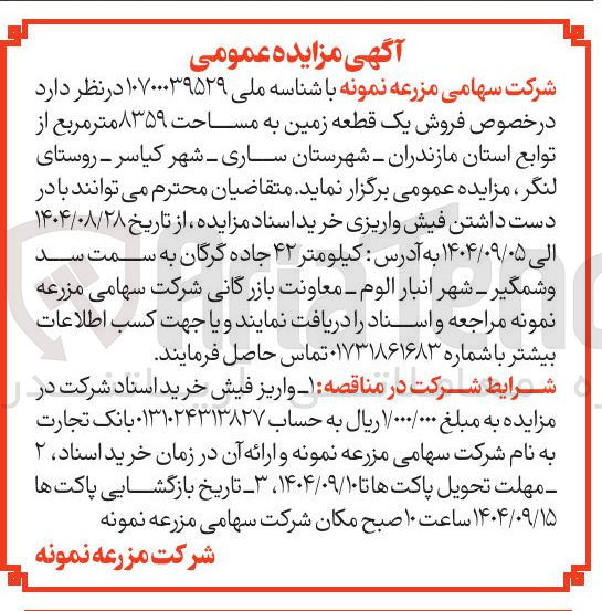 تصویر کوچک آگهی فروش یک قطعه زمین به مساحت ۸۳۵۹ متر مربع