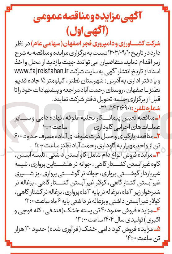 تصویر کوچک آگهی  فروش انواع دام شامل گاو آبستن داشتی ، تلیسه آبستن گاوه غیر آبستن کشتارگاهی جوانه نر هلشتاین پرواری ، تلیسه غیر باردار گوشتی پرواری جوانه نر گوشتی پرواری ، بز شیری غیر آبستن کشتارگاهی کولار غیر آبستن کشتارگاهی بزغاله نر شیرخوار زیر ۳ ماه ، بزغاله نر پایه ۳ ماه پرواری ، بزغاله نر کشتارگاهی کولار غیر آبستن داشتی و بزغاله نر داشتی پایه ۶ ماه 