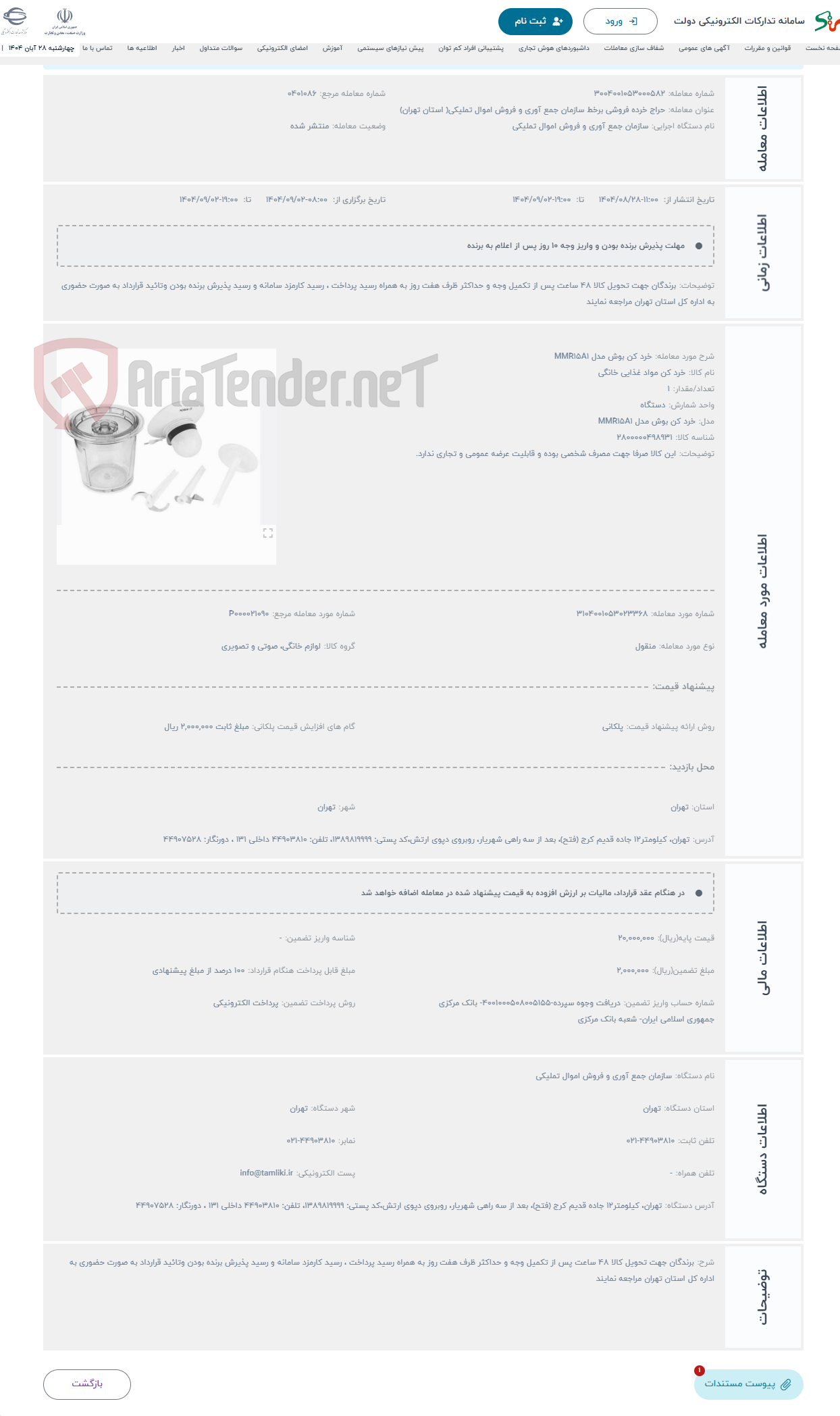 تصویر کوچک آگهی حراج خرد کن بوش مدل MMR15A1
