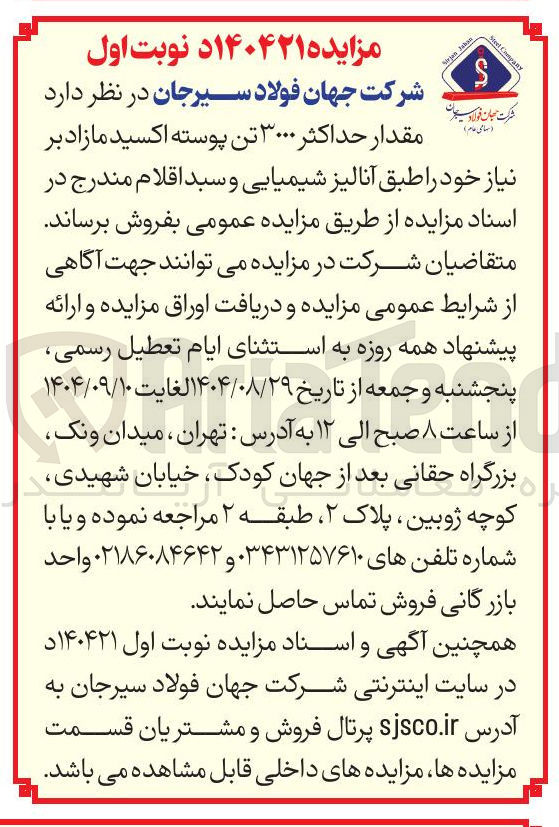 تصویر کوچک آگهی مقدار حداکثر ۳۰۰۰ تن پوسته اکسید مازاد