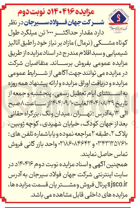 تصویر کوچک آگهی  مقدار حداکثر ۱۰۰۰ تن میلگرد طول کوتاه مشکی ( نرمال )