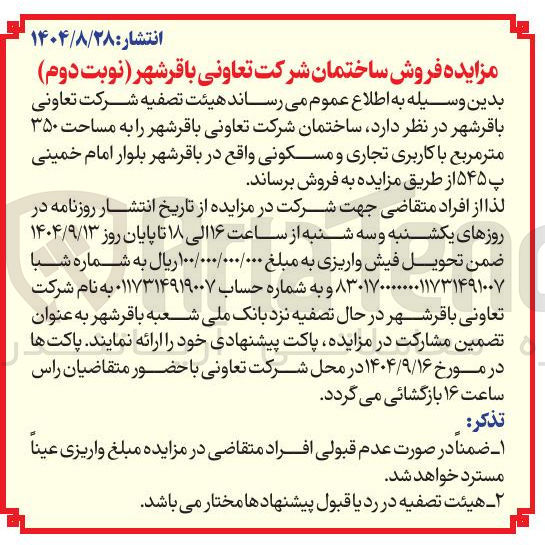 تصویر کوچک آگهی فروش ساختمان شرکت تعاونی باقرشهر به مساحت ۳۵۰ متر مربع با کاربری تجاری و مسکونی