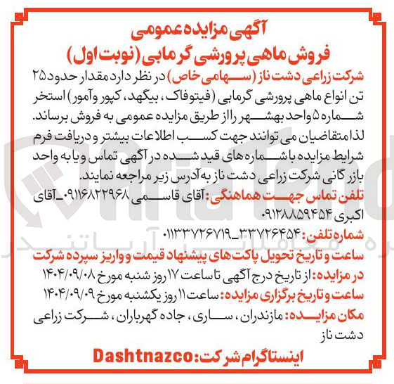 تصویر کوچک آگهی فروش ماهی پرورشی گرمابی