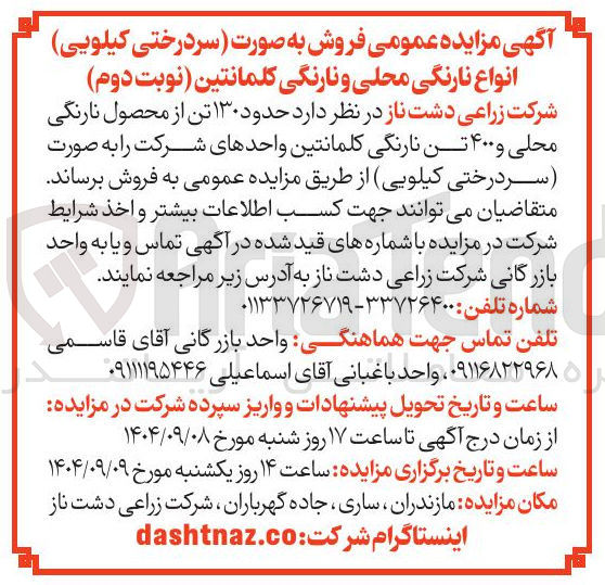 تصویر کوچک آگهی فروش حدود ۱۳۰ تن از محصول نارنگی محلی و ۴۰۰ تن نارنگی کلمانتین