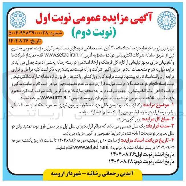 تصویر کوچک آگهی واگذاری یک مورد زمین خالی جهت استقرار تلویزیون شهری