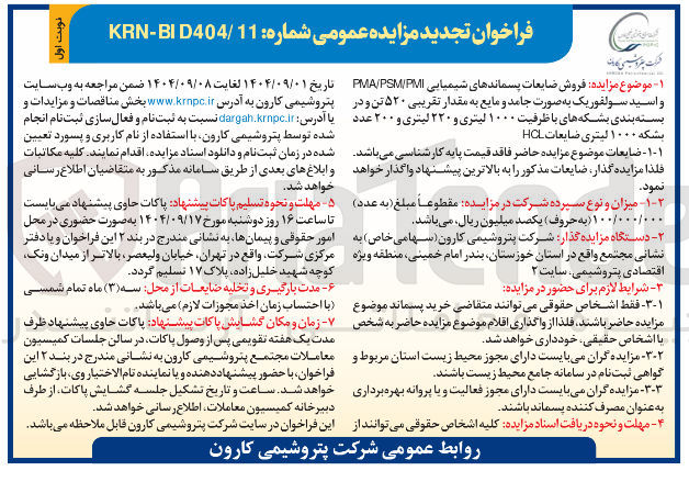 تصویر کوچک آگهی فروش ضایعات پسماندهای شیمیایی PMI / PSM / PMA واسید سولفوریک به صورت جامد و مایع به مقدار تقریبی ۵۲۰ تن و در بسته بندی بشکه های با ظرفیت ۱۰۰۰ لیتری و ۲۲۰ لیتری و ۲۰۰ عدد بشکه ۱۰۰۰ لیتری ضایعات HCL