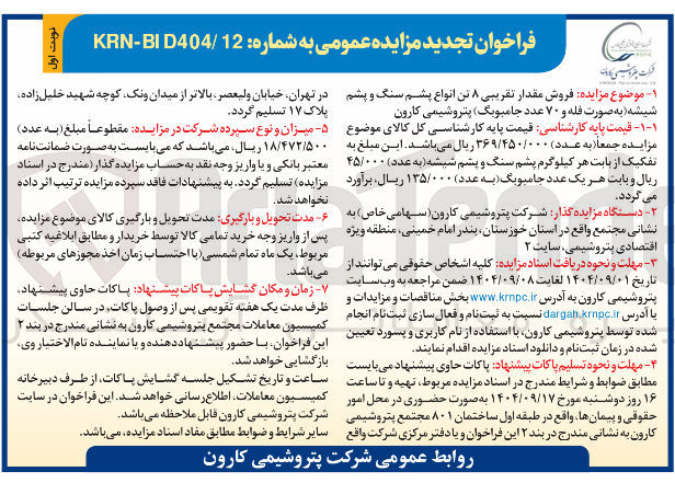 تصویر کوچک آگهی  فروش مقدار تقریبی ۸ تن انواع پشم سنگ و پشم شیشه به صورت فله و ۷۰ عدد جامبوبگ 