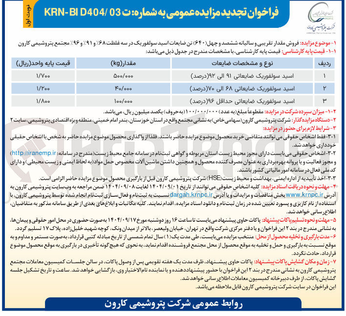 تصویر کوچک آگهی فروش مقدار تقریبی و سالیانه  ۶۴۰ ) تن ضایعات اسید سولفوریک در سه غلظت %۶۸ و %۹۱ و %۹۶ 
