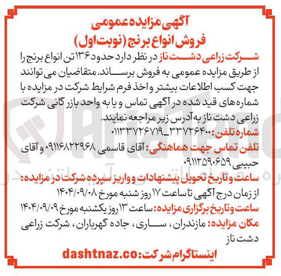 تصویر کوچک آگهی  حدود ۱۳۶ تن انواع برنج 