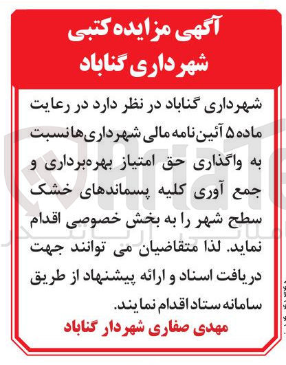 تصویر کوچک آگهی اگذاری حق امتیاز بهره برداری و جمع آوری کلیه پسماندهای خشک سطح شهر