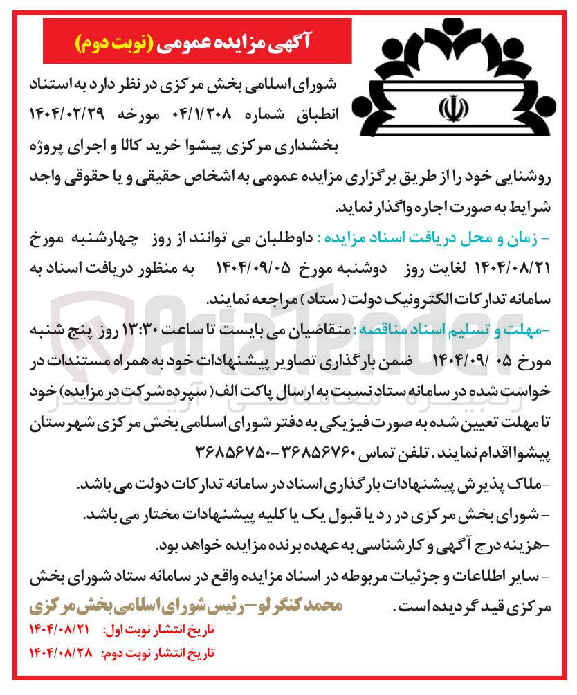 تصویر کوچک آگهی خرید کالا و اجرای پروژه روشنایی