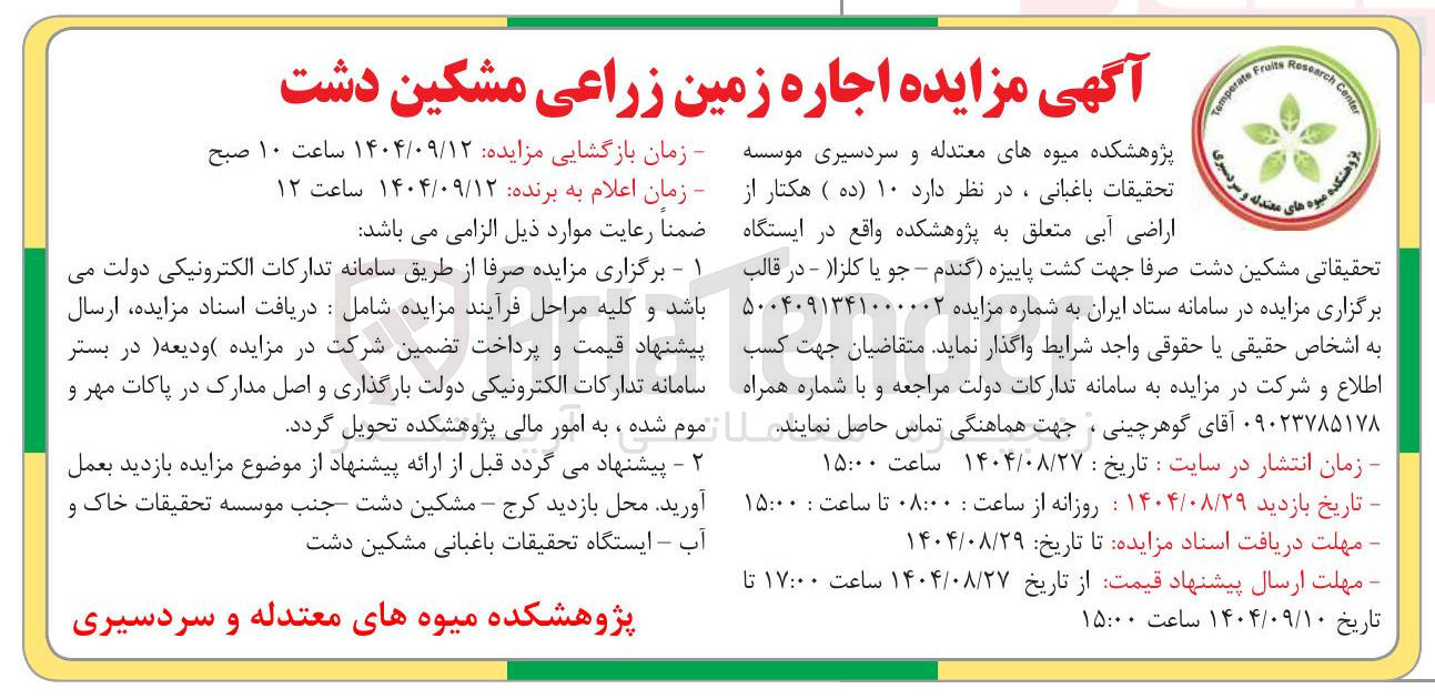 تصویر کوچک آگهی اجاره زمین زراعی