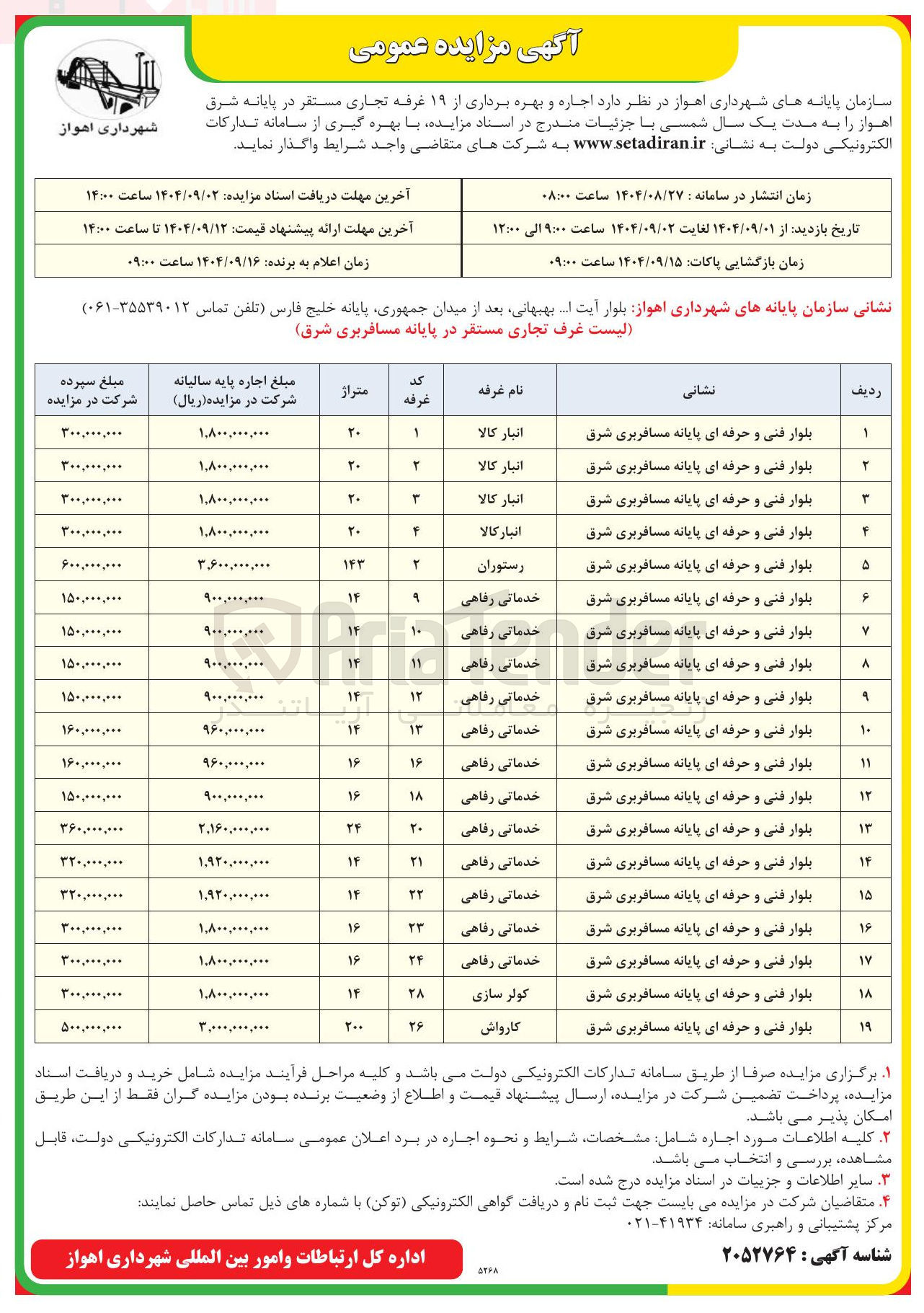 تصویر کوچک آگهی اجاره و بهره برداری از ۱۹ غرفه تجاری