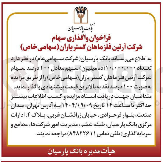 تصویر کوچک آگهی فروش تعداد ۱۰،۰۰۰،۰۰۰ سهم معادل ۱۰۰ درصد سهام شرکت آرتین فلز ماهان گستر یاران