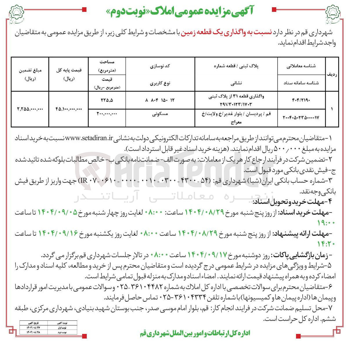 تصویر کوچک آگهی واگذاری قطعه ۳۱ از پلاک ثبتی ۲۹۱/۳۰۱۲۳/۱۷۰۳ 