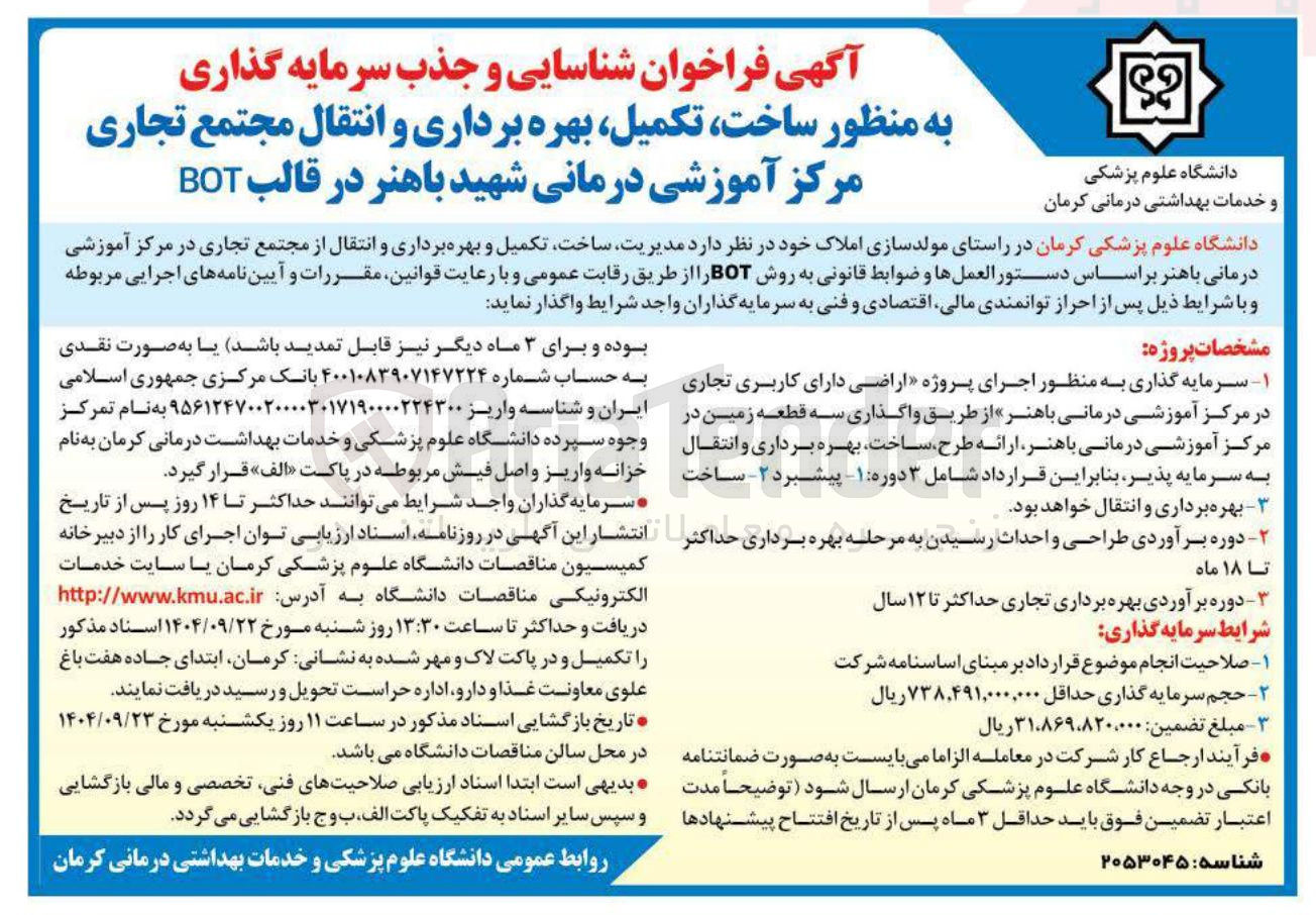 تصویر کوچک آگهی شناسایی و جذب سرمایه گذاری به منظور ساخت تکمیل بهره برداری و انتقال مجتمع تجاری مرکز آموزشی درمانی شهید باهنر در قالب BOT