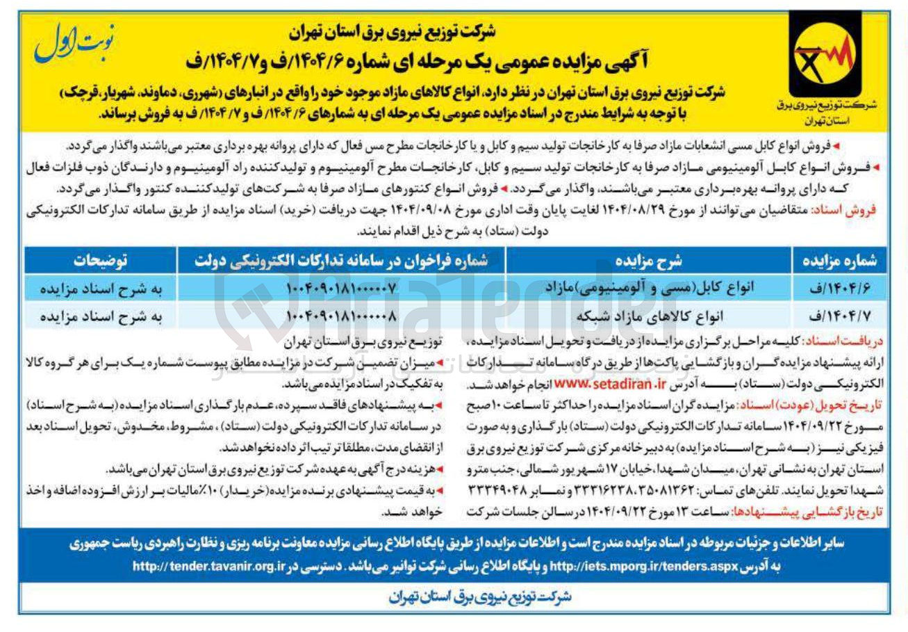 تصویر کوچک آگهی فروش انواع کالاهای مازاد شبکه 