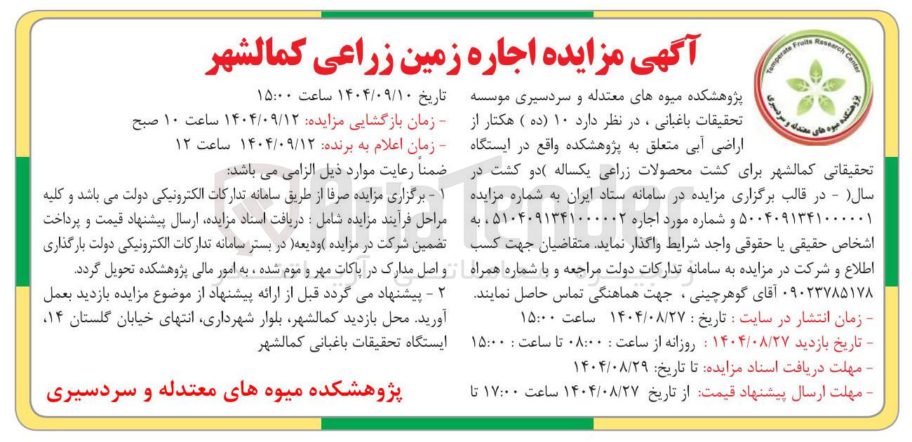 تصویر کوچک آگهی اجاره زمین زراعی