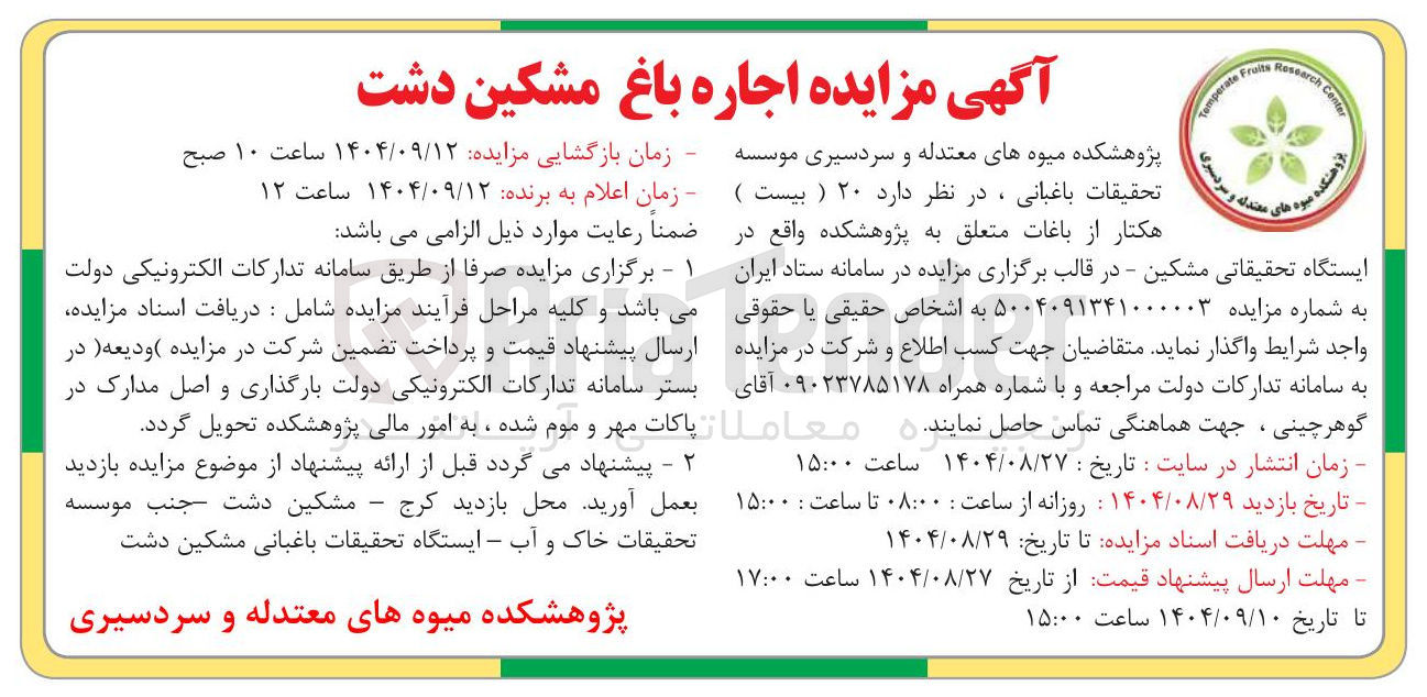 تصویر کوچک آگهی اجاره باغ