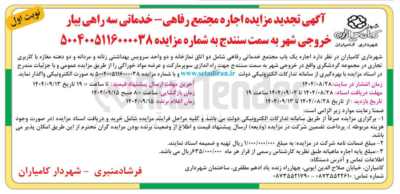 تصویر کوچک آگهی  اجاره مجتمع رفاهی - خدماتی