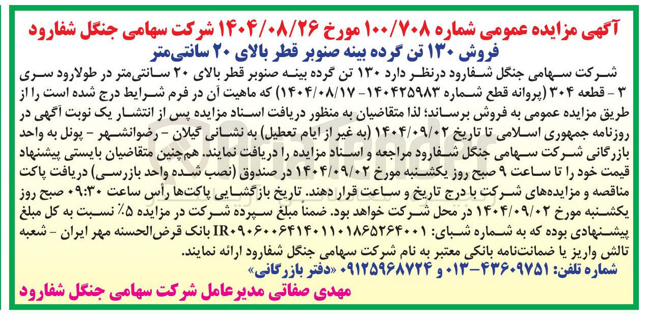 تصویر کوچک آگهی  فروش ۱۳۰ تن گرده بینه صنوبر قطر بالای ۲۰ سانتی متر 