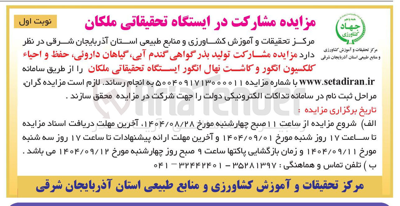 تصویر کوچک آگهی  مشارکت تولید بذر گواهی گندم آبی گیاهان داروئی حفظ و احیاء کلکسیون انگور و کاشت نهال انگور ایستگاه تحقیقاتی 