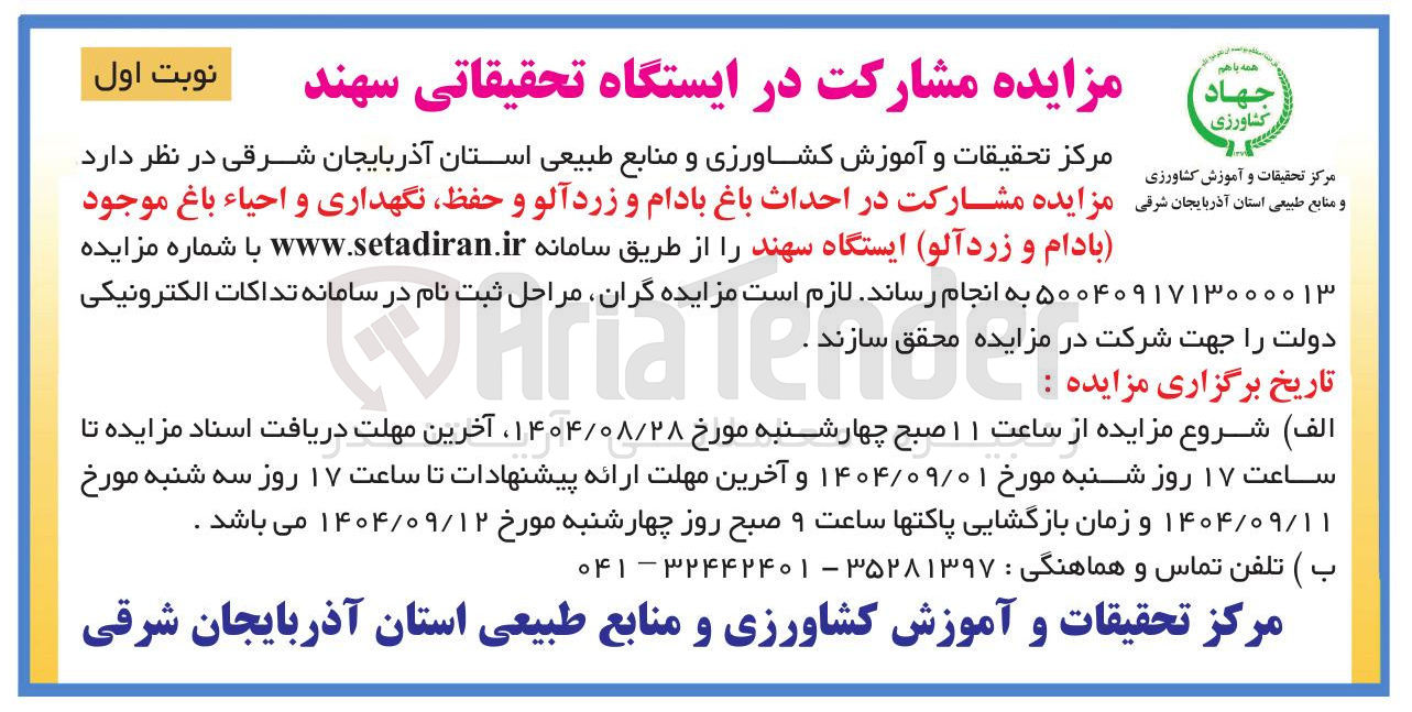 تصویر کوچک آگهی مشارکت در احداث باغ بادام و زرد آلو و حفظ نگهداری و احیاء باغ موجود بادام و زردآلو 