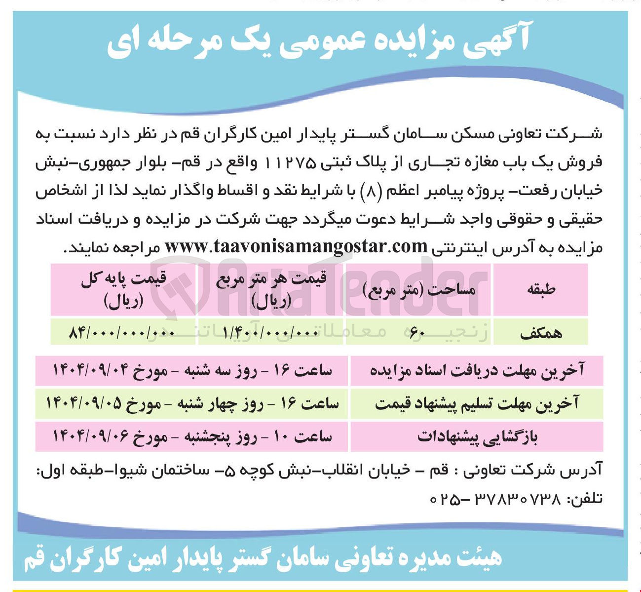 تصویر کوچک آگهی فروش یک باب مغازه تجاری از پلاک ثبتی ۱۱۲۷۵ 