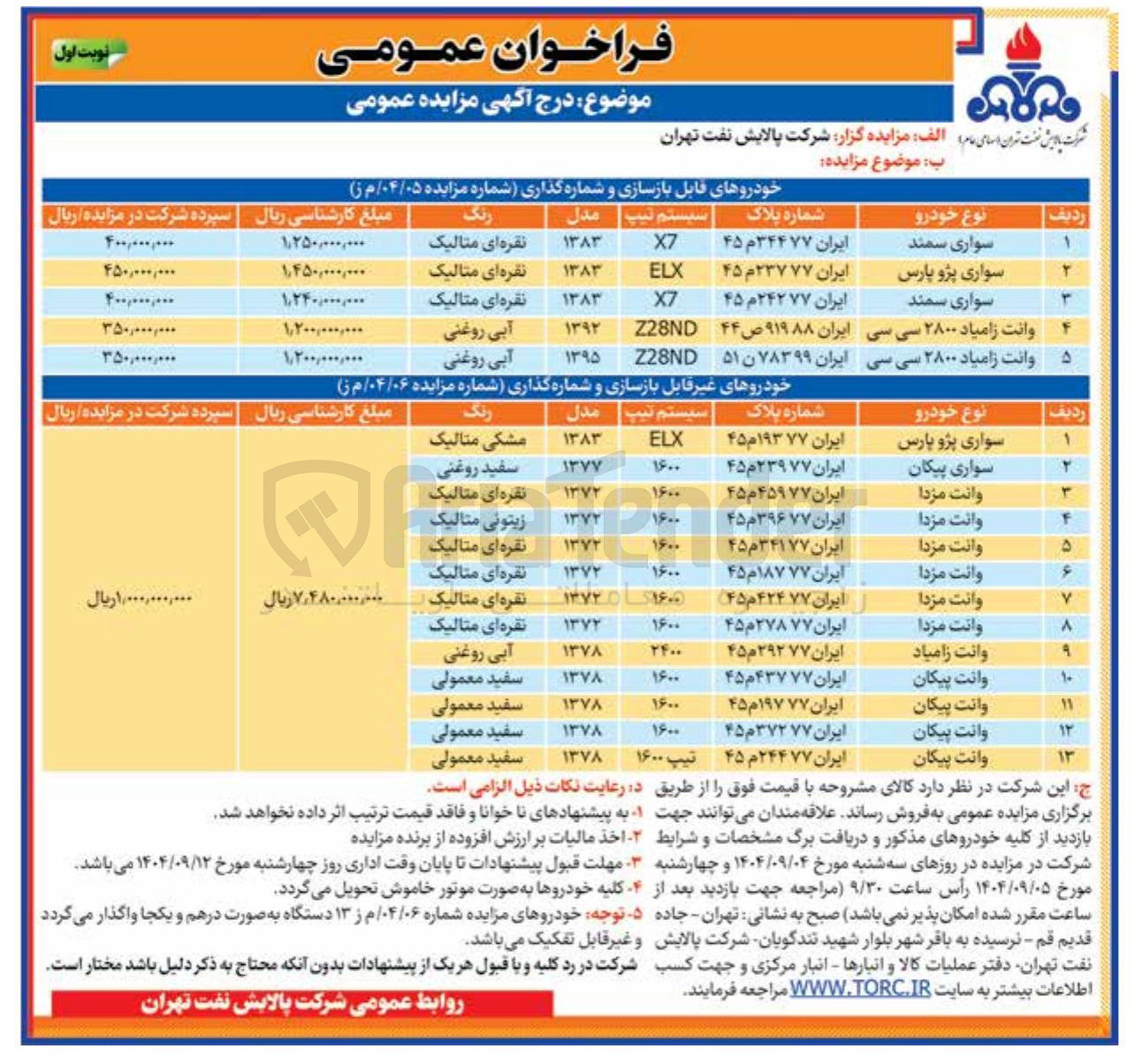 تصویر کوچک آگهی فروش خودروهای قابل بازسازی و شماره گذاری