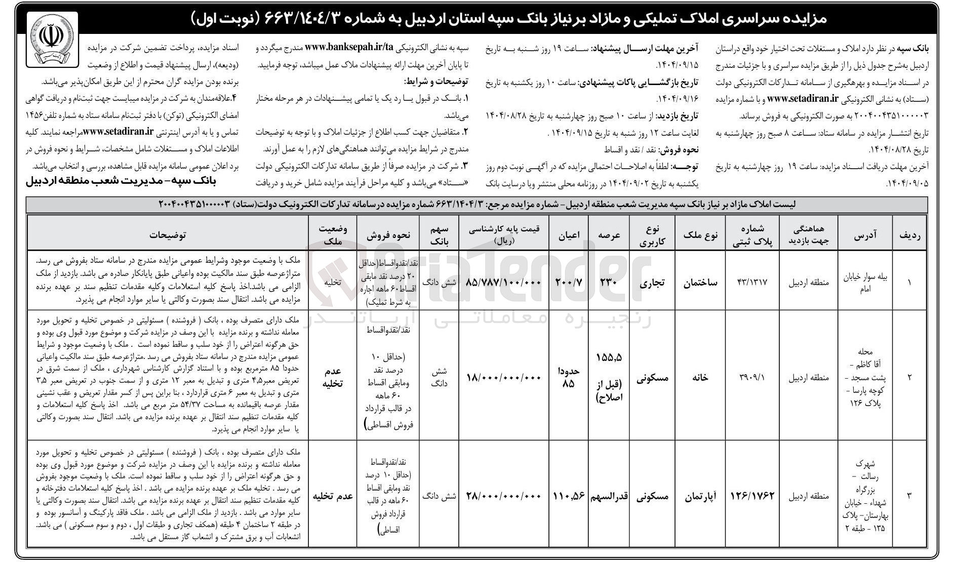 تصویر کوچک آگهی املاک تملیکی و مازاد 