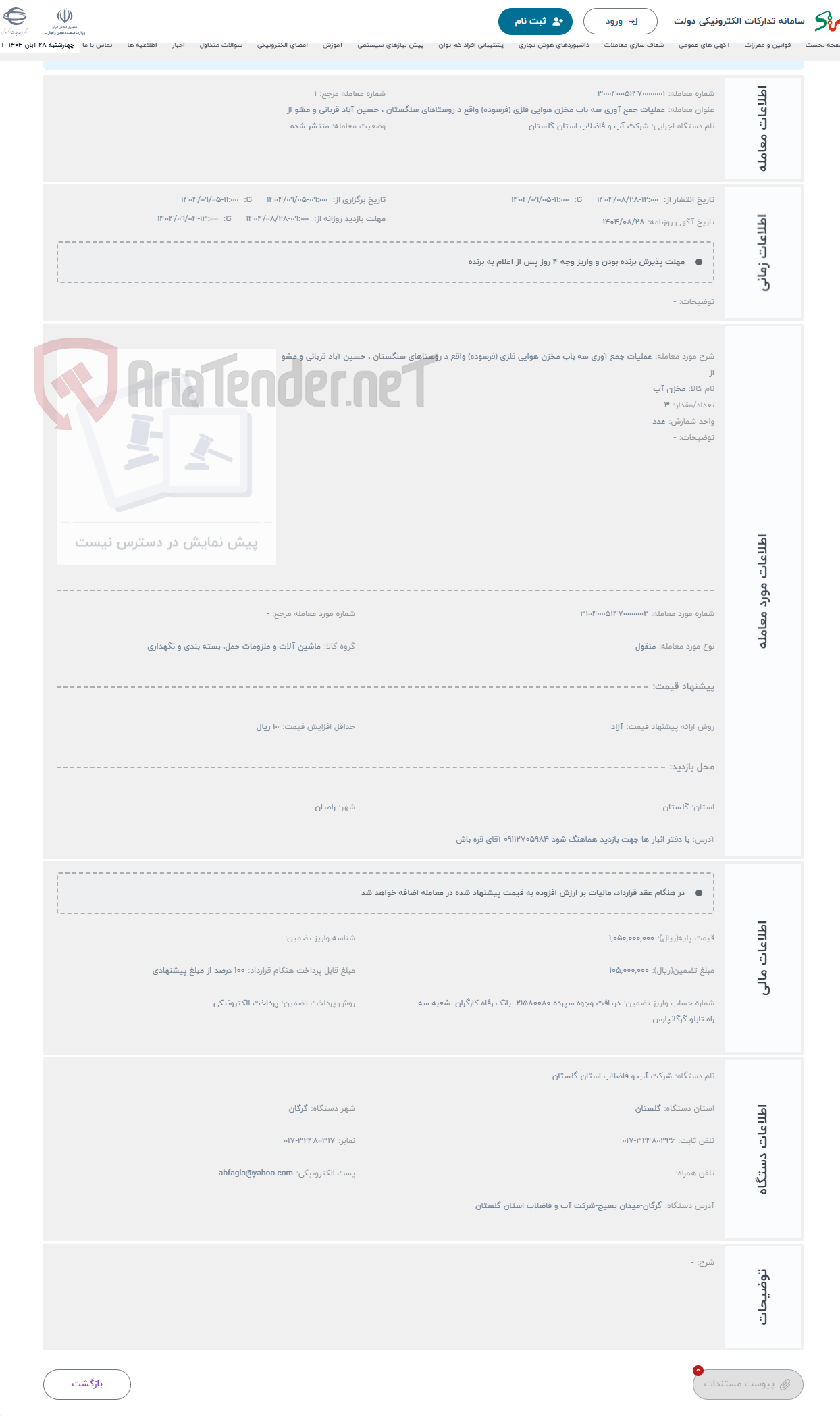 تصویر کوچک آگهی حراج عملیات جمع آوری سه باب مخزن هوایی فلزی (فرسوده) واقع د روستاهای سنگستان ، حسین آباد قربانی و مشو از 