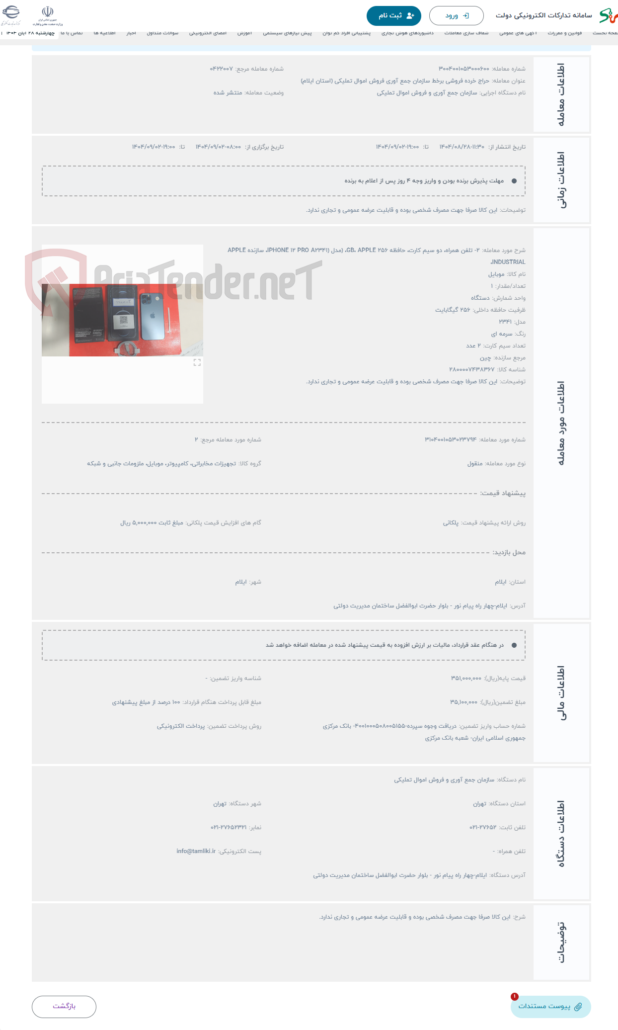 تصویر کوچک آگهی حراج 2- تلفن همراه، دو سیم کارت، حافظه 256 GB، APPLE، (مدل (IPHONE 12 PRO A2341، سازنده APPLE INDUSTRIAL،