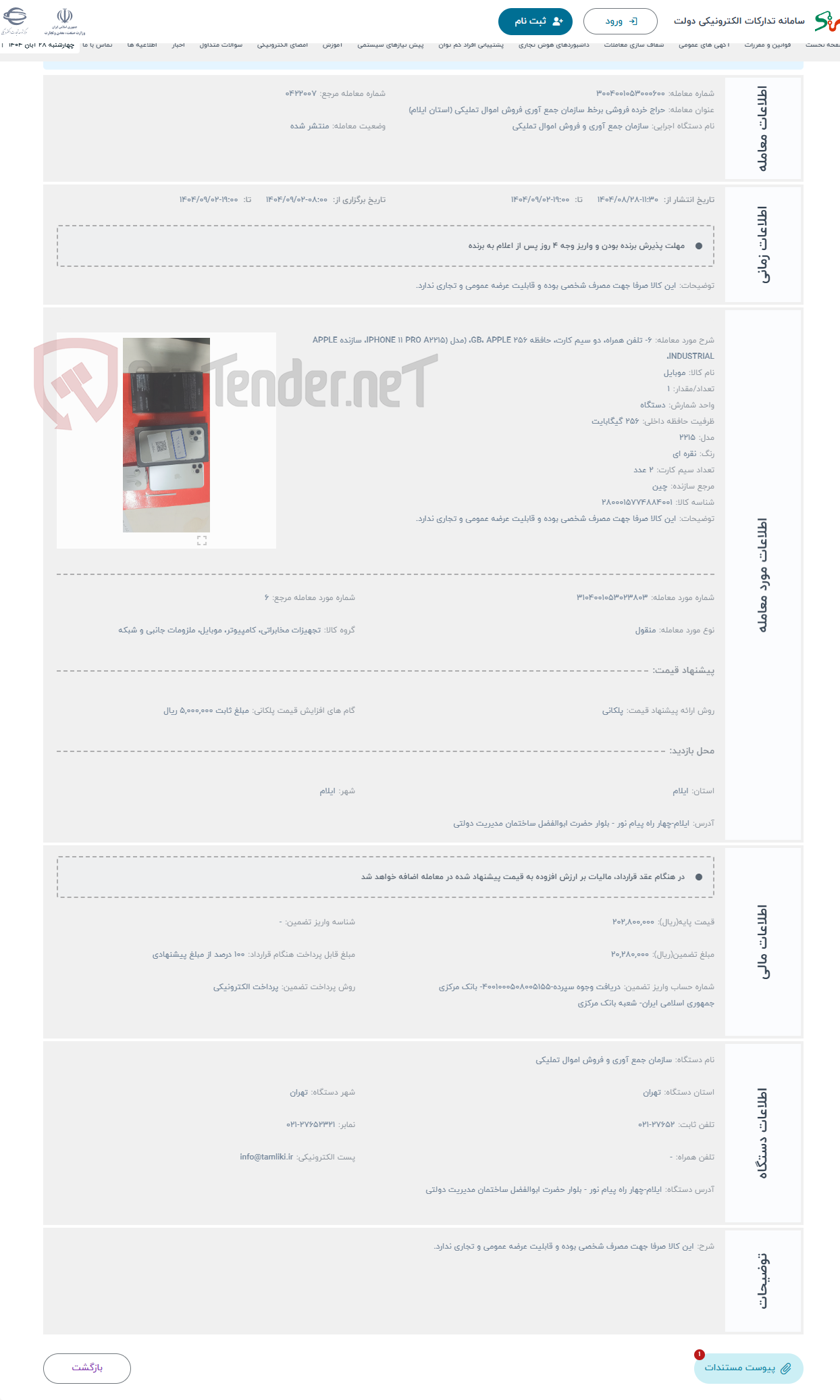 تصویر کوچک آگهی حراج 6- تلفن همراه، دو سیم کارت، حافظه 256 GB، APPLE، (مدل (IPHONE 11 PRO A2215، سازنده APPLE INDUSTRIAL،