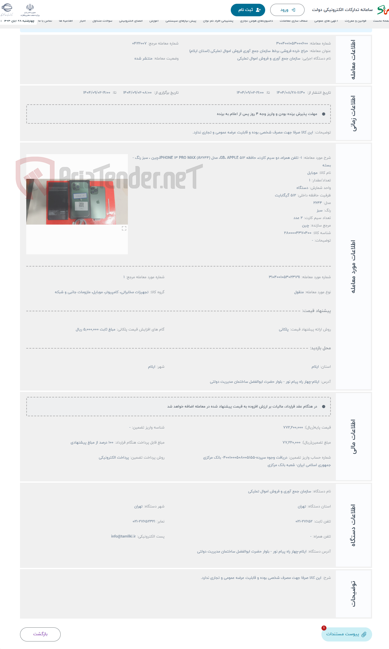 تصویر کوچک آگهی حراج 1- تلفن همراه، دو سیم کارت، حافظه 512 GB، APPLE، مدل IPHONE 13 PRO MAX (A2644)،چین ، سبز رنگ - بسته