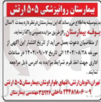 تصویر کوچک آگهی واگذاری بوفه بیمارستان