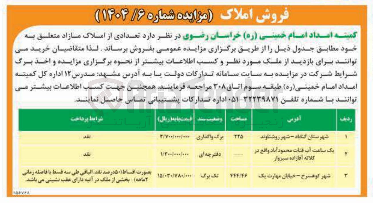 تصویر کوچک آگهی فروش تعدادی از املاک در 3 ردیف
