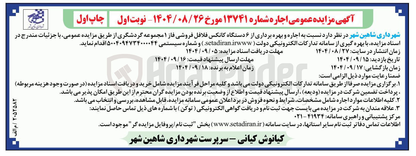 تصویر کوچک آگهی اجاره و بهره برداری از ۶ دستگاه کانکس فلافل فروشی فاز ۱ مجموعه گردشگری 
