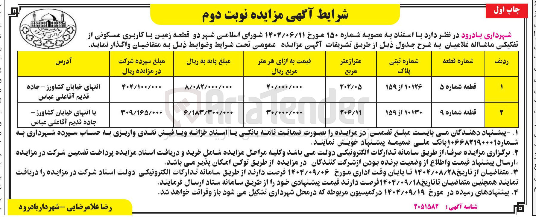 تصویر کوچک آگهی واگذاری  دو قطعه زمین با کاربری مسکونی
