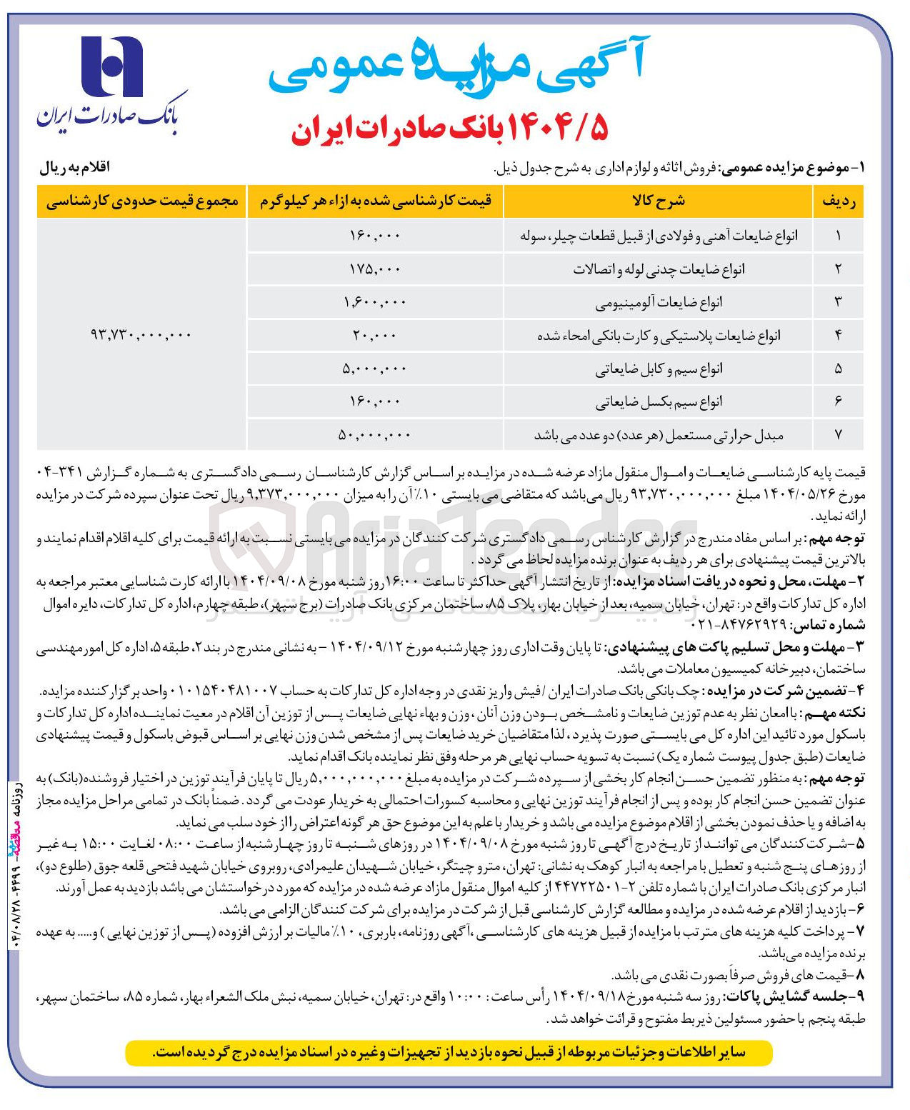 تصویر کوچک آگهی فروش اثاثه و لوازم اداری