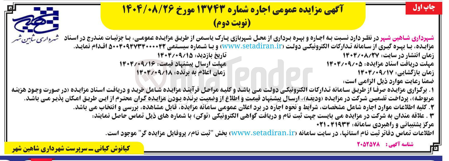 تصویر کوچک آگهی اجاره و بهره برداری از محل شهربازی پارک یاسمن