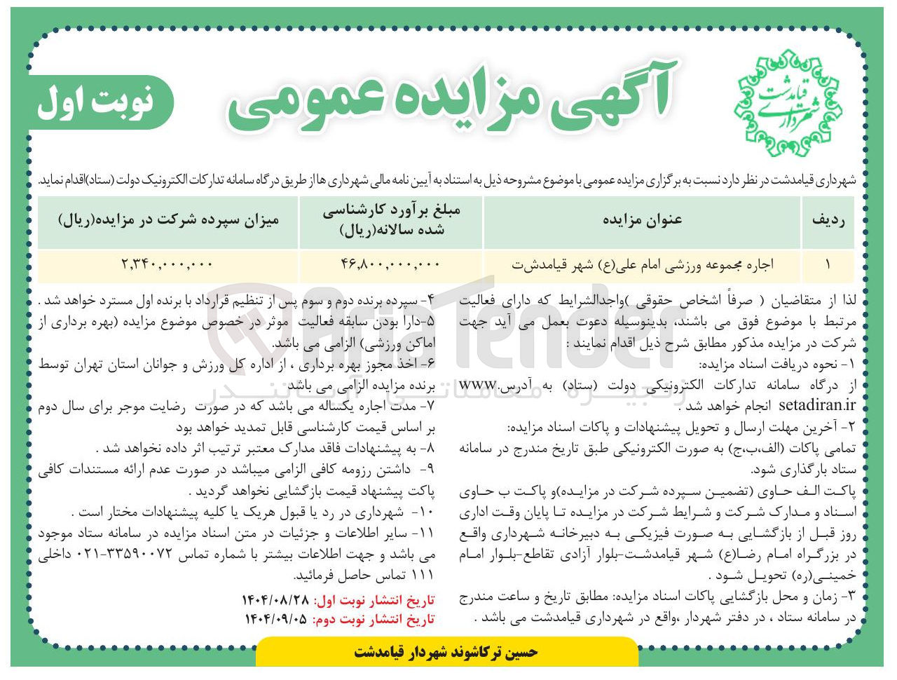 تصویر کوچک آگهی اجاره مجموعه ورزشی امام علی ( ع )