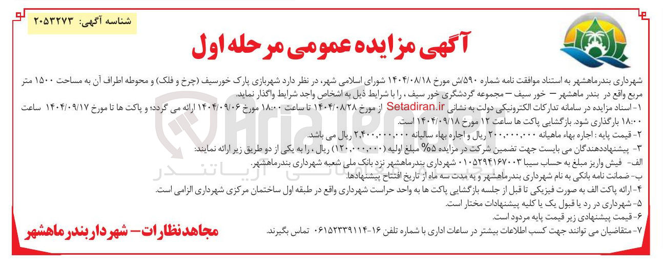 تصویر کوچک آگهی واگذاری شهربازی (چرخ و فلک) و محوطه اطراف آن به مساحت ۱۵۰۰ متر مربع